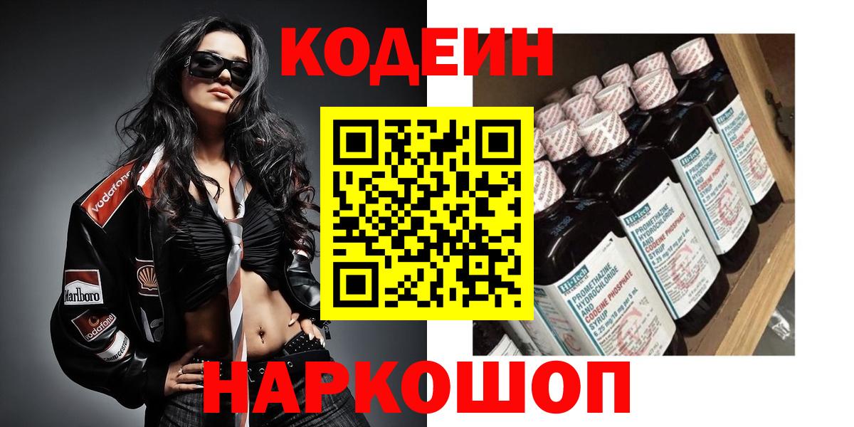 Нижневартовск  Кодеин напиток Lean (лин)  Codein Purple Drank  Вход с VPN 